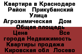 Квартира в Краснодаре › Район ­ Прикубанский › Улица ­ Агрохимическая › Дом ­ 115 › Общая площадь ­ 55 › Цена ­ 1 800 000 - Все города Недвижимость » Квартиры продажа   . Кировская обл.,Лосево д.